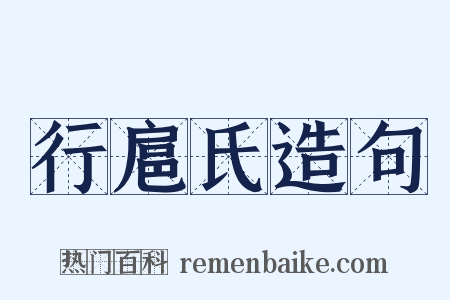 行扈氏造句是什么意思的图片